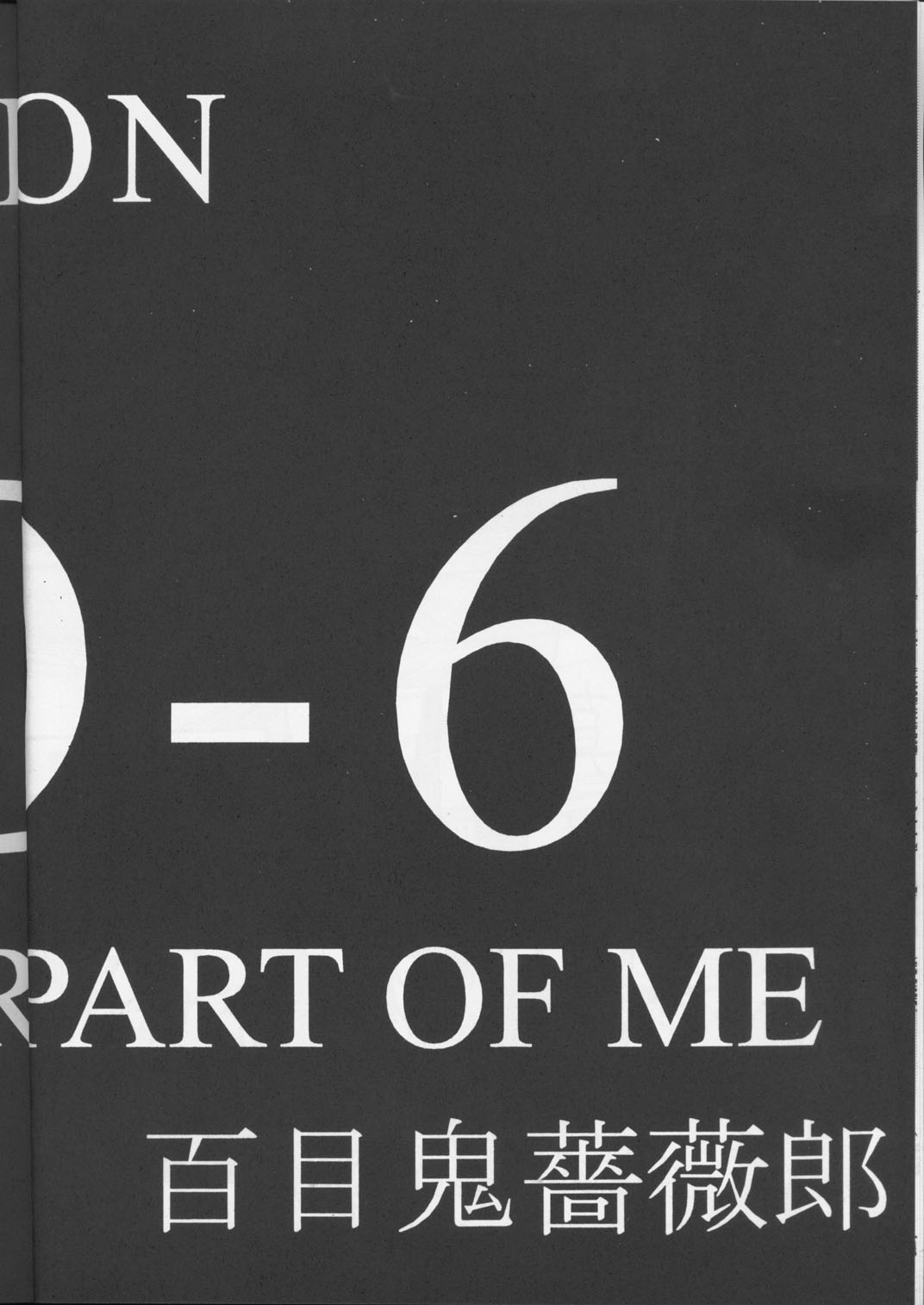 (C55) [BM団 (雅喜彦一郎)] Another Part of Me (青の６号)