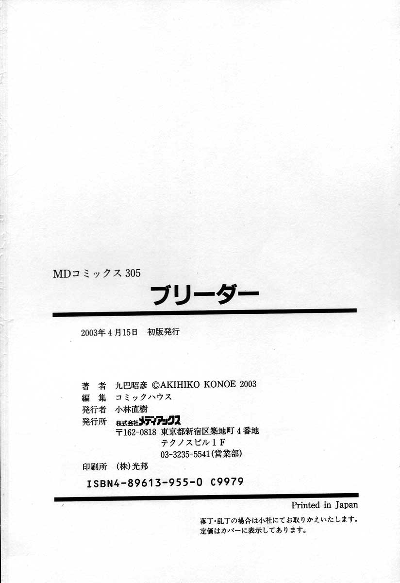 [九巴昭彦] ブリーダー