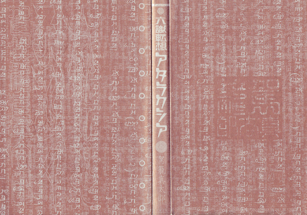 [駕籠真太郎] 六識転想アタラクシア