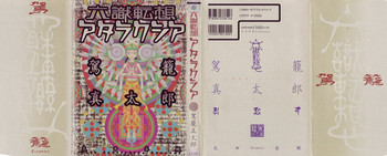 [駕籠真太郎] 六識転想アタラクシア