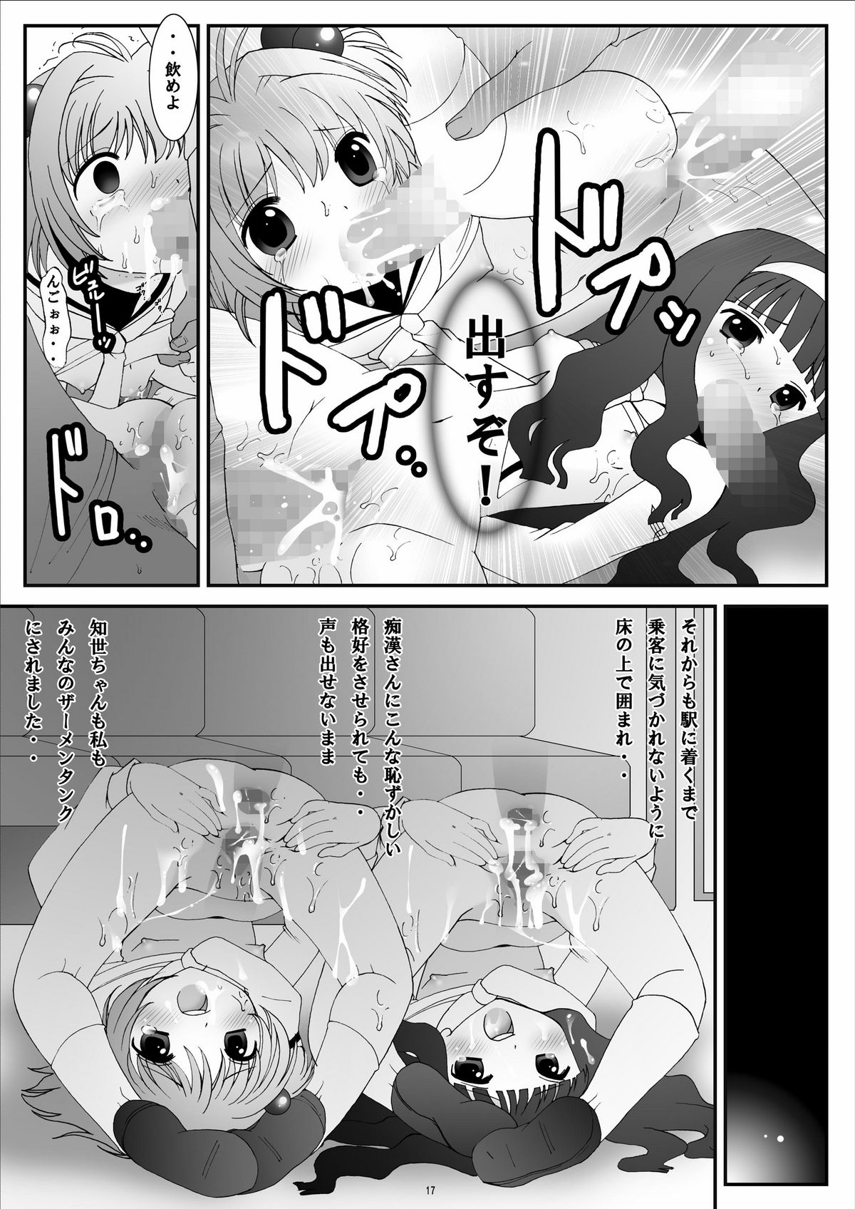 (C74) [ぱいんとさいず (黒人, TKS)] ONE WAY TICKET 痴漢電車-仕組まれた罠- (カードキャプターさくら) [ページ欠落]