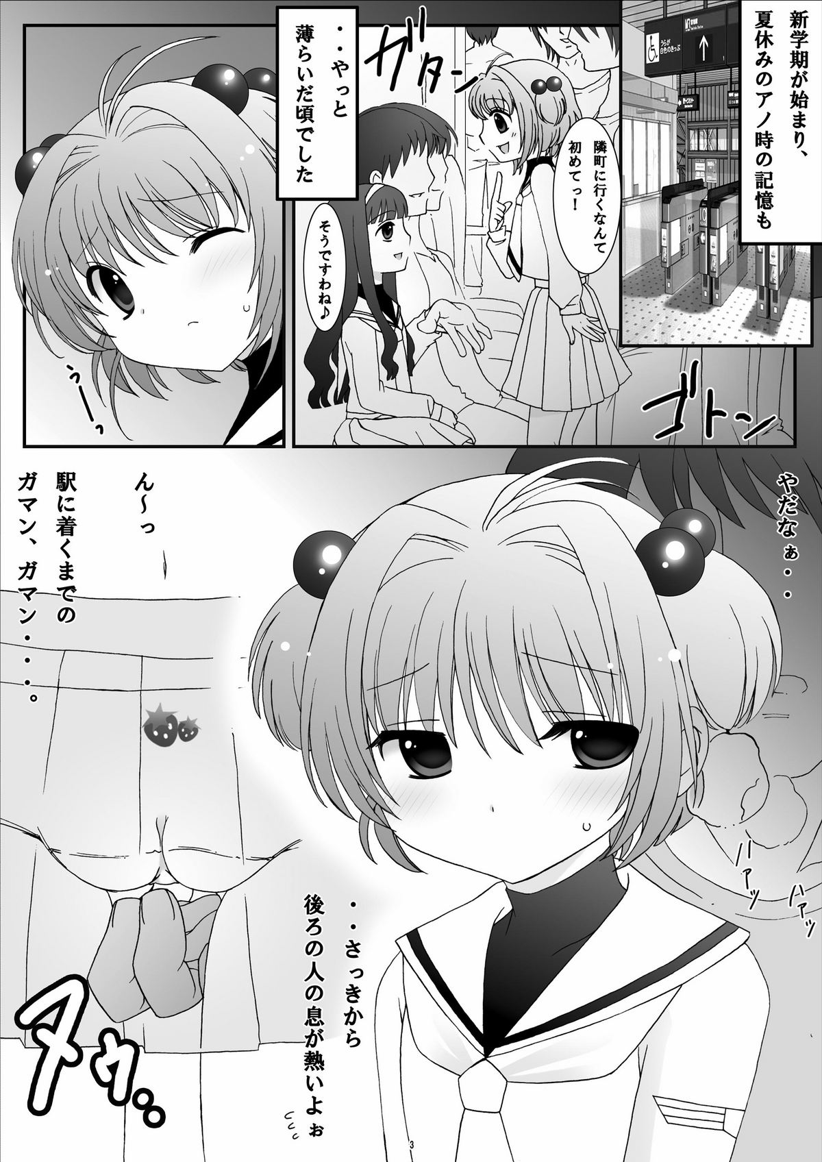 (C74) [ぱいんとさいず (黒人, TKS)] ONE WAY TICKET 痴漢電車-仕組まれた罠- (カードキャプターさくら) [ページ欠落]