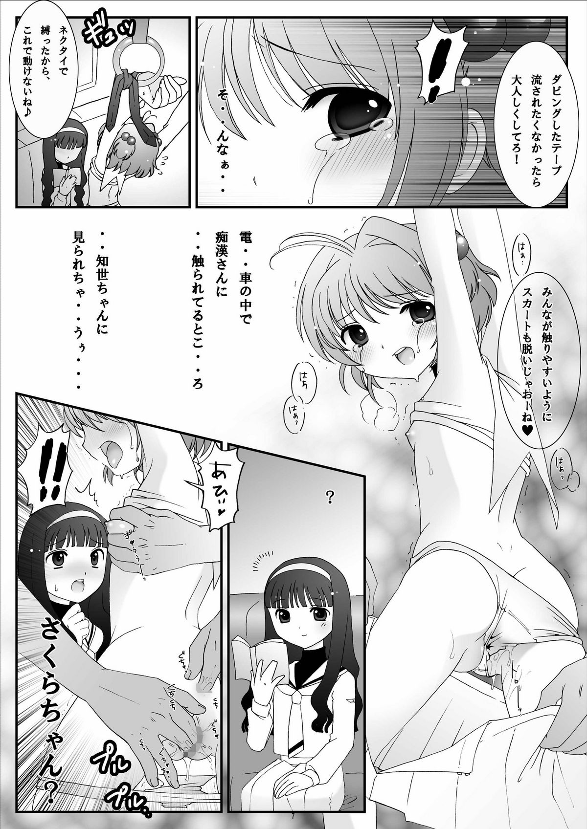 (C74) [ぱいんとさいず (黒人, TKS)] ONE WAY TICKET 痴漢電車-仕組まれた罠- (カードキャプターさくら) [ページ欠落]
