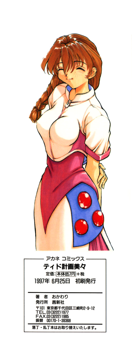 [おかわり] ティド計画美々