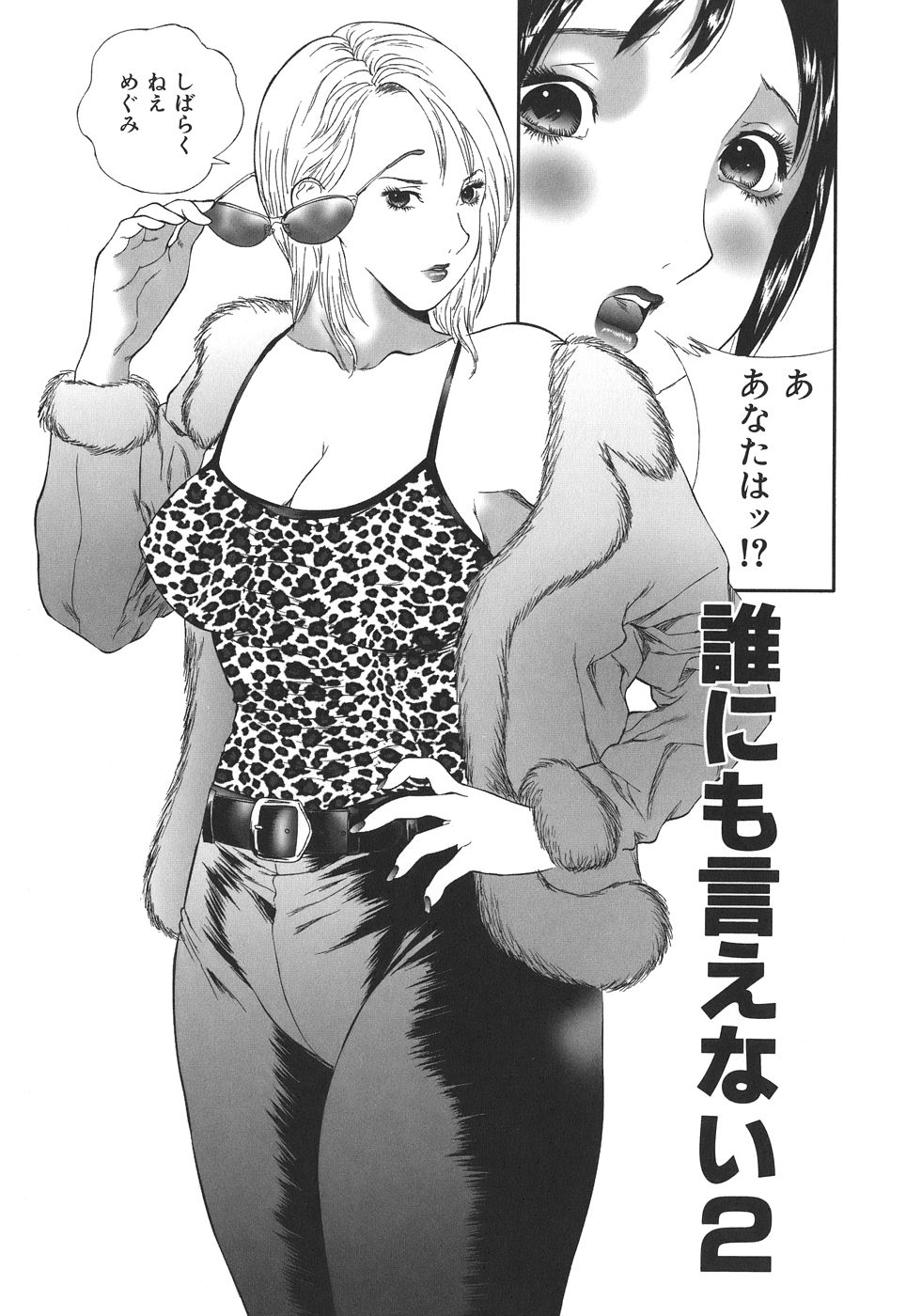 [萬蔵] 誰にも言えない