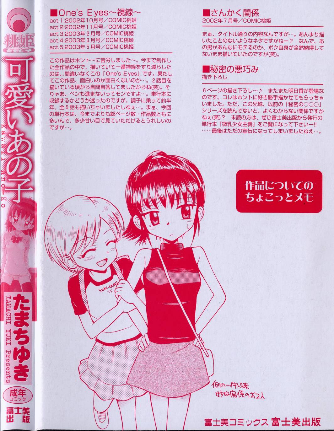 [たまちゆき] 可愛いあの子