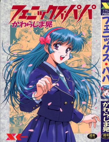 [かわらじま晃] フェニックス・パパ