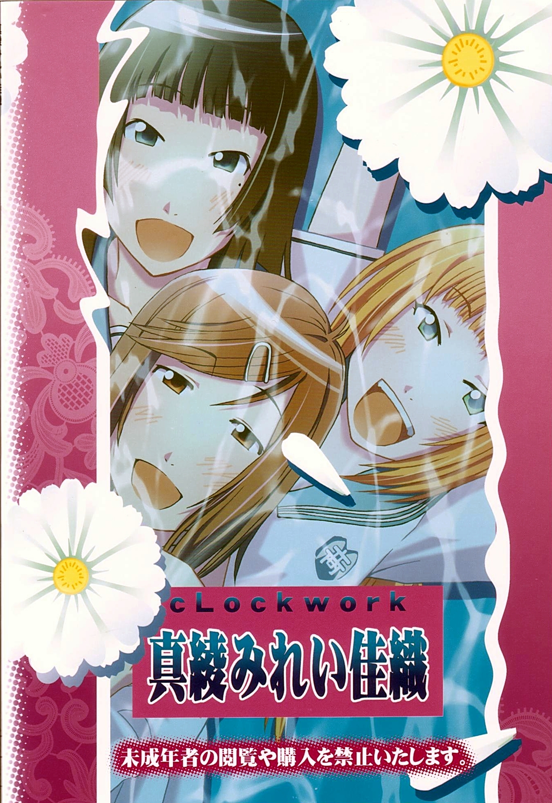 [cLock work] 真綾みれい佳織 (ケンコー全裸系水泳部 ウミショー)