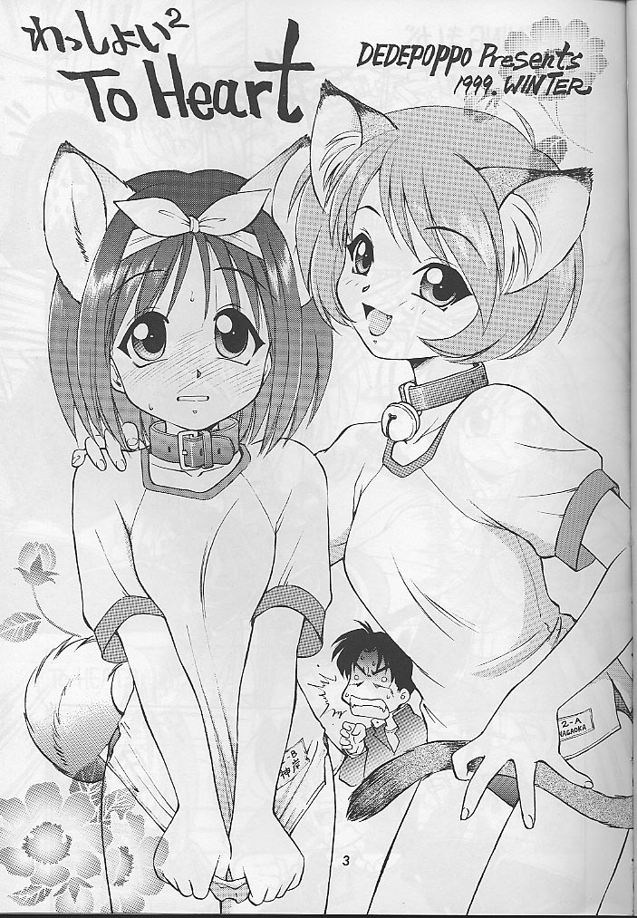 (C57) [ででぽっぽ (えびふらい, ねりわさび)] わっしょい わっしょい ToHeart (トゥハート)