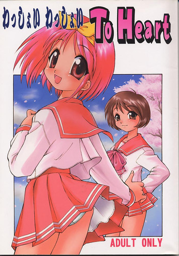 (C57) [ででぽっぽ (えびふらい, ねりわさび)] わっしょい わっしょい ToHeart (トゥハート)