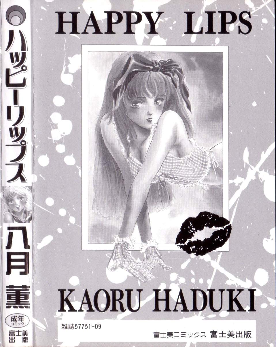 [八月薫] ハッピーリップス