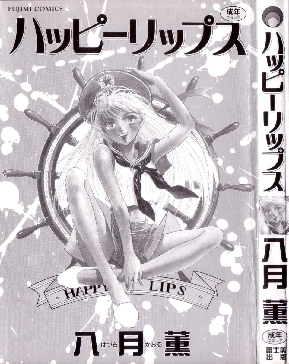 [八月薫] ハッピーリップス
