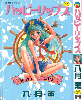 [八月薫] ハッピーリップス