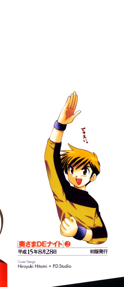 [琴の若子] 奥さまDEナイト 第2巻