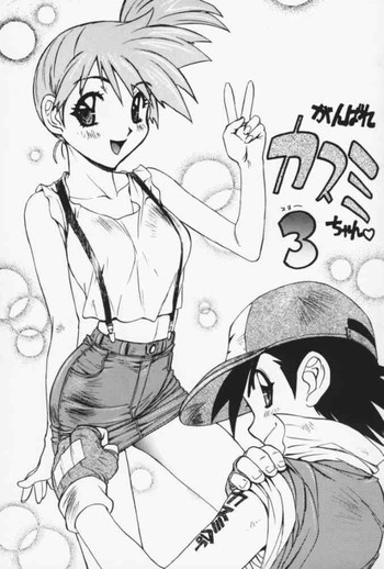 [南野琴] がんばれカスミちゃん３ (ポケットモンスター) [英訳]