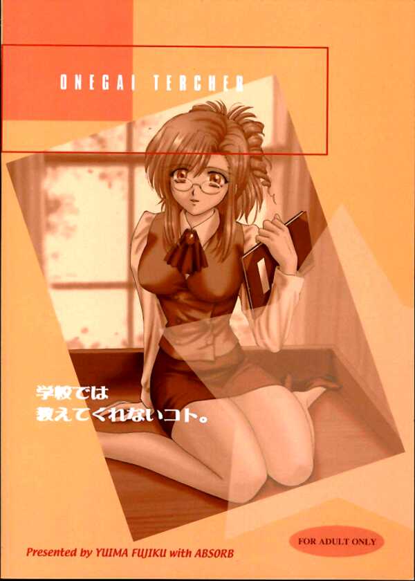 (C65) [アブそ～ぶ (藤久ゆいま)] 学校では教えてくれないコト。 (おねがい☆ティーチャー)