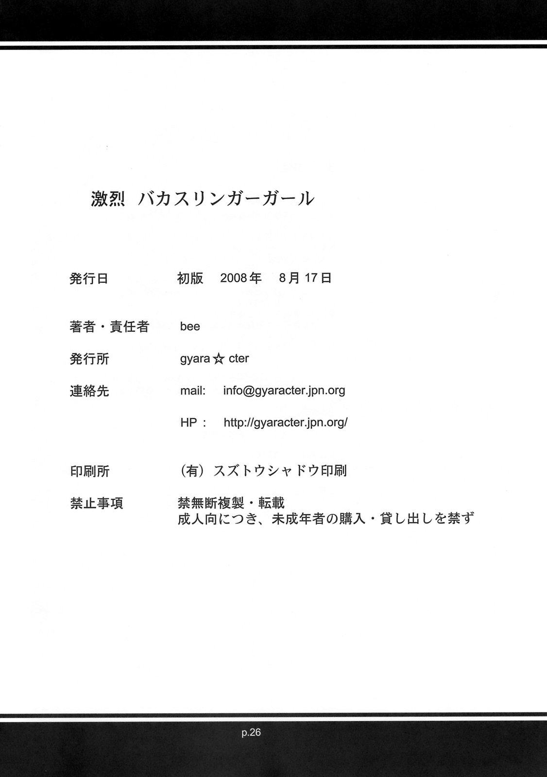 (C74) [ギャラ☆クター (bee)] 激烈バカスリンガーガール (ガンスリンガー・ガール)