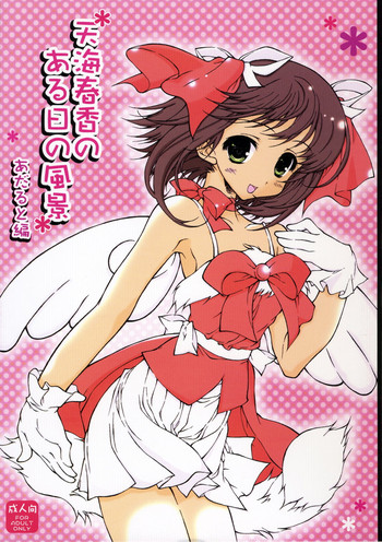 (C70) [このは (一葉)] 天海春香のある日の風景 (アイドルマスター)