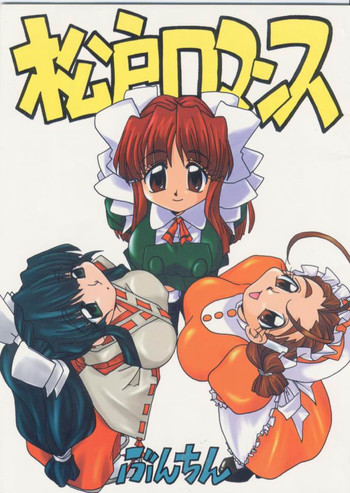 (Cレヴォ24) [ぶんちん堂 (ぶんちん)] 松戸ロマンス (ファイナルロマンス)