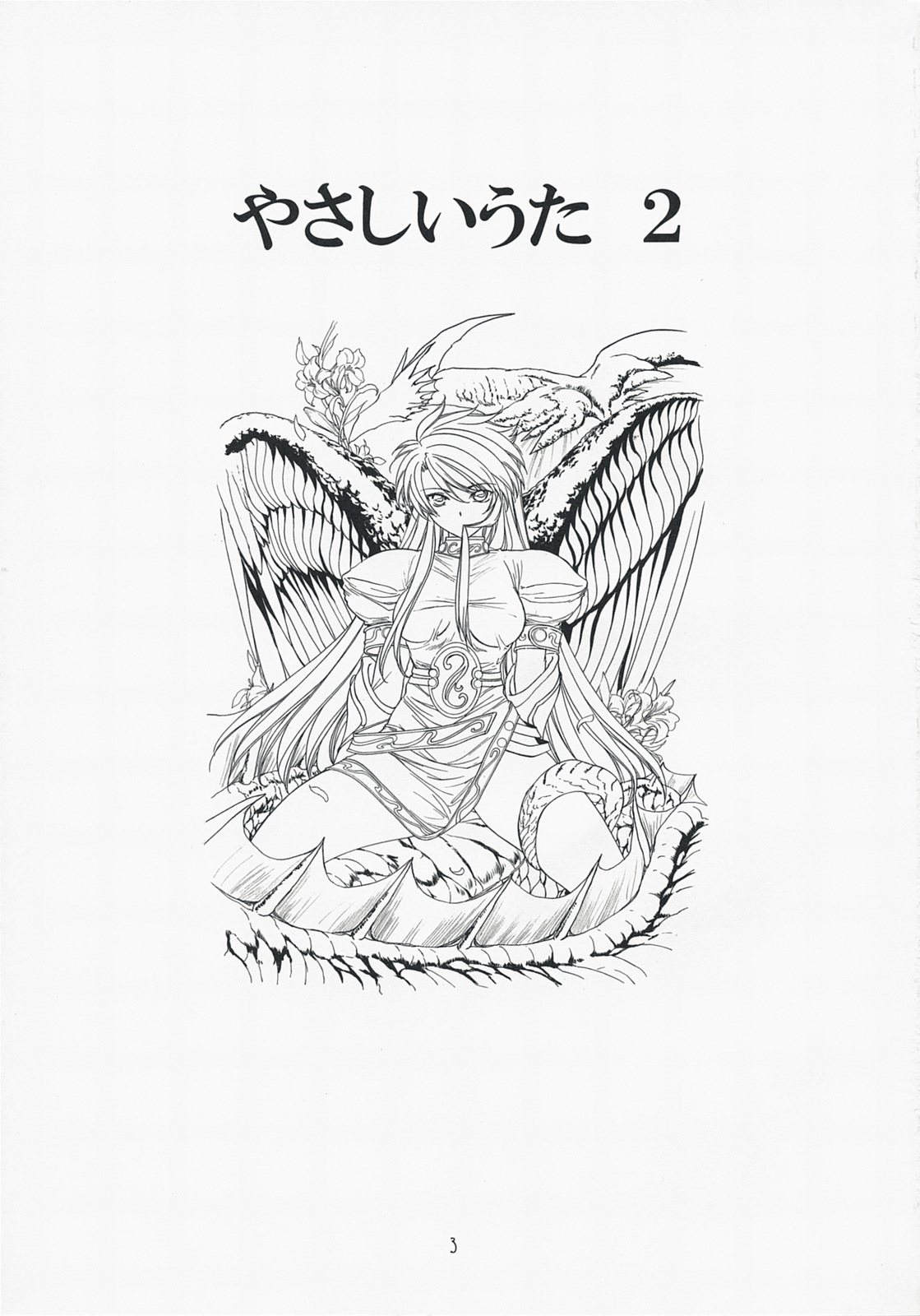 (C73) [床子屋 (HEIZO、鬼頭えん)] やさしいうた 2 (ブレス・オブ・ファイアII)