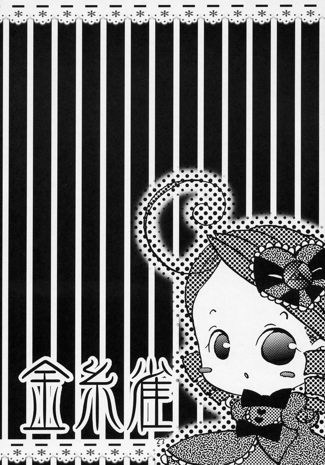 [すとろべりー] - かしら～!!