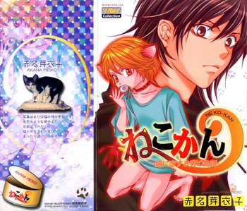 あかなめいこ-猫館