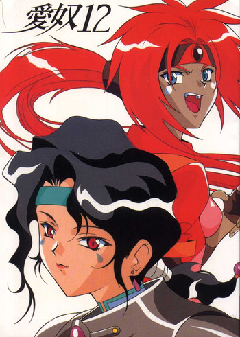 [あーびーのーまる (にゅーAB)] 愛奴12 (神秘の世界 エルハザード) [英訳]