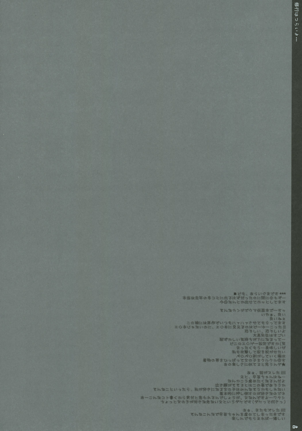 (サンクリ34) [PINK (あらいぐま)] 修行はつらいよ... (すもももももも ~地上最強のヨメ~)