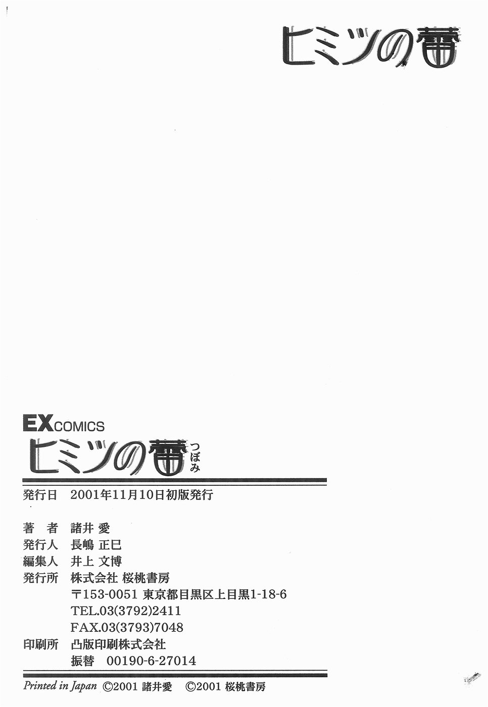 [諸井愛] ヒミツの蕾