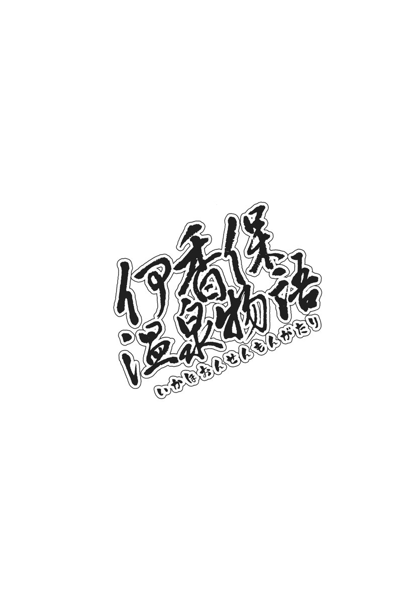 (C72) [Rengaworks (煉瓦)] 伊香保温泉物語 (らき☆すた)