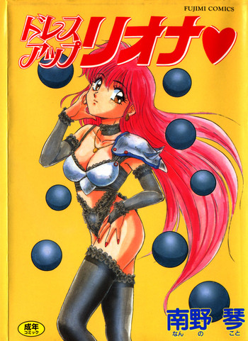 [南野琴] ドレスアップリオナ♥