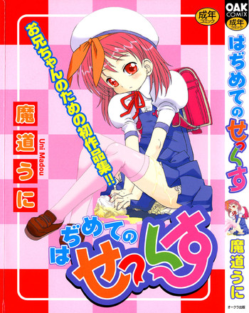 [魔道うに] はぢめてのせっくす