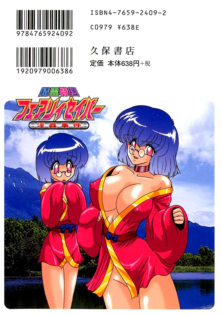 [上藤政樹] 精霊特捜フェアリーセイバー 淫蟲事件