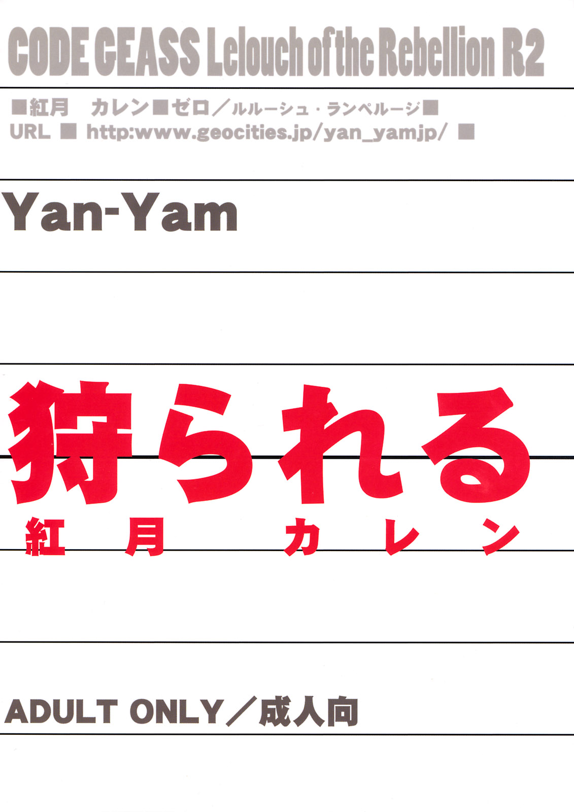 (C74) [Yan-Yam] 狩られる -紅月カレン- (コードギアス 反逆のルルーシュ)