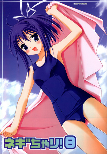 (サンクリ33) [てるおはるお （兼清みわ）] ネギちゃリ!8 (魔法先生ネギま！)