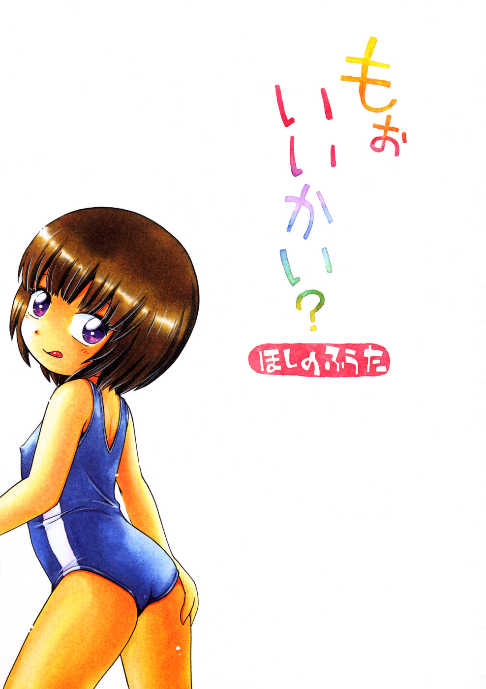 [ほしのふうた] もぉいいかい?