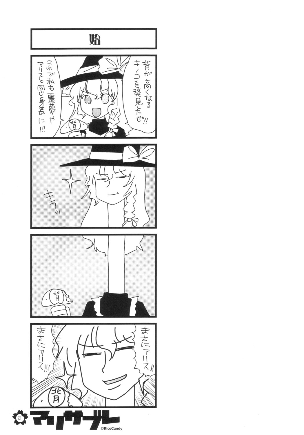 (C70) [RiceCandy (よろず)] マリサブレ (東方Project)