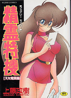 [上藤政樹] 精霊特捜フェアリーセイバー　[天女魔闘編]