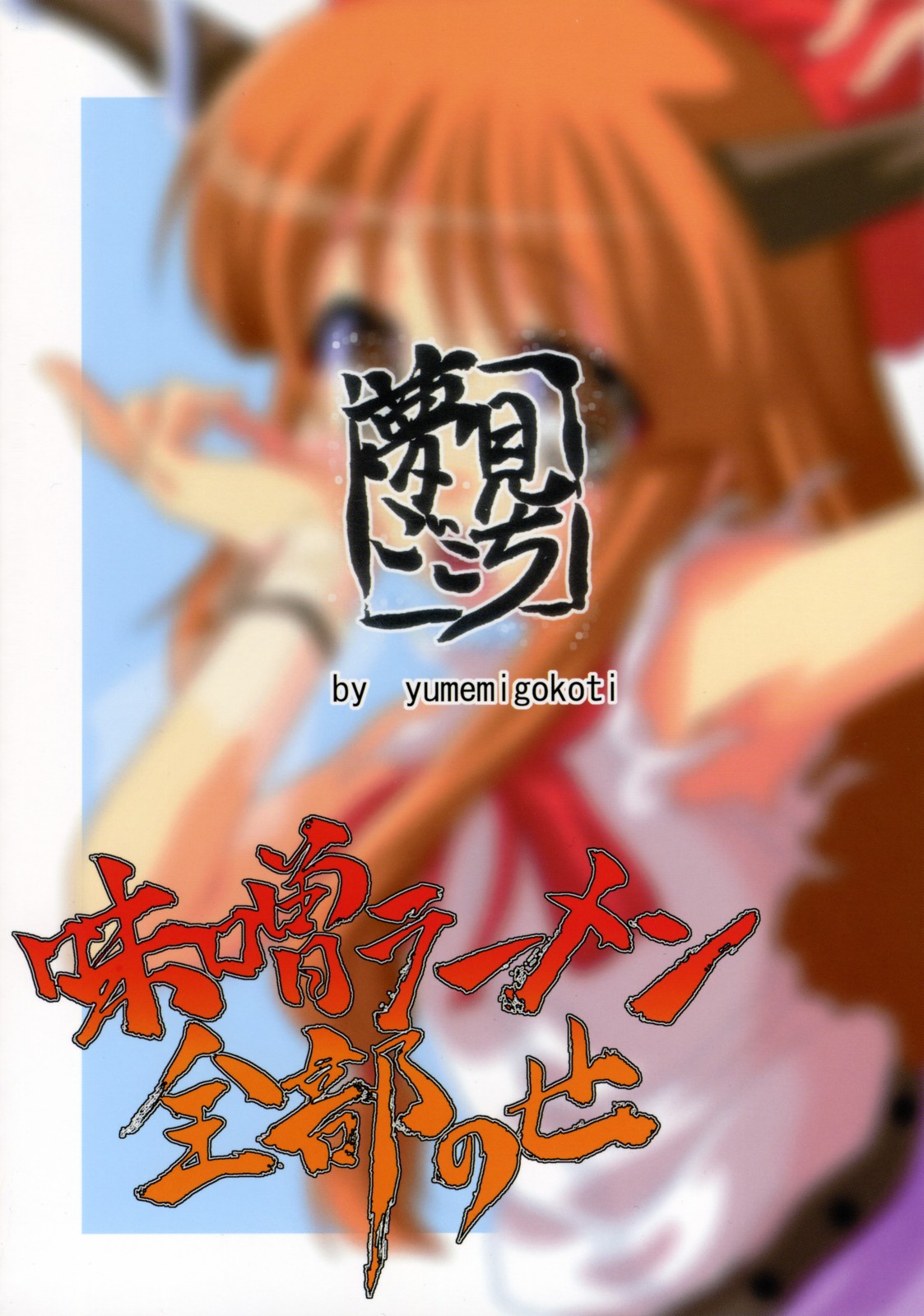 (例大祭4) [夢見ごこち (御影獏)] 味噌ラーメン全部のせ (東方Project)