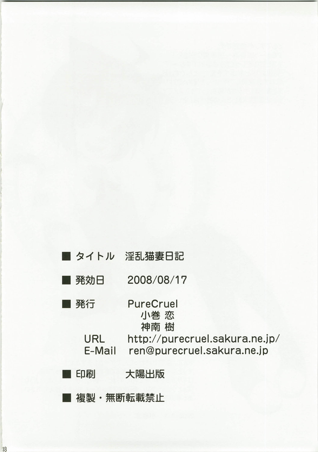 (C74) [PureCruel (小巻恋)] 淫乱猫妻日記 (狂乱家族日記)