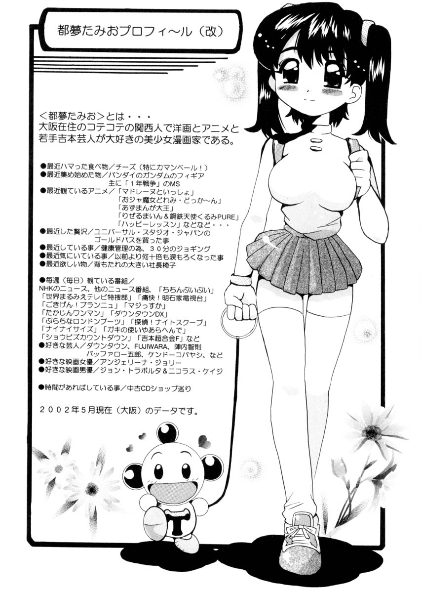 [都夢たみお] ぴゅあろまんす♥