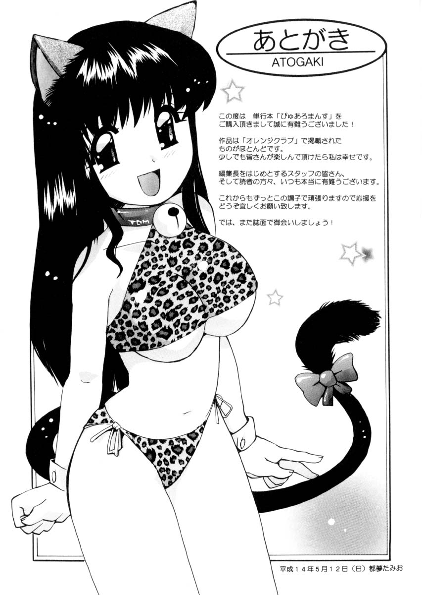 [都夢たみお] ぴゅあろまんす♥