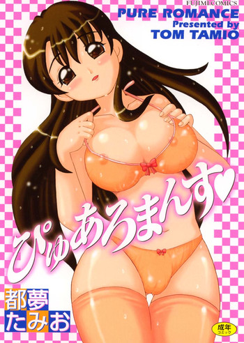 [都夢たみお] ぴゅあろまんす♥