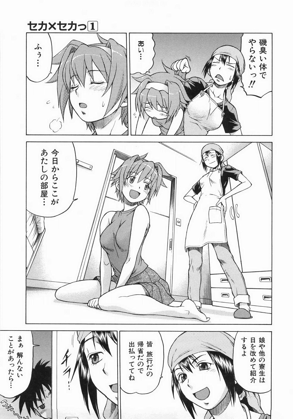 [幸田朋弘] セカ×セカっ 1