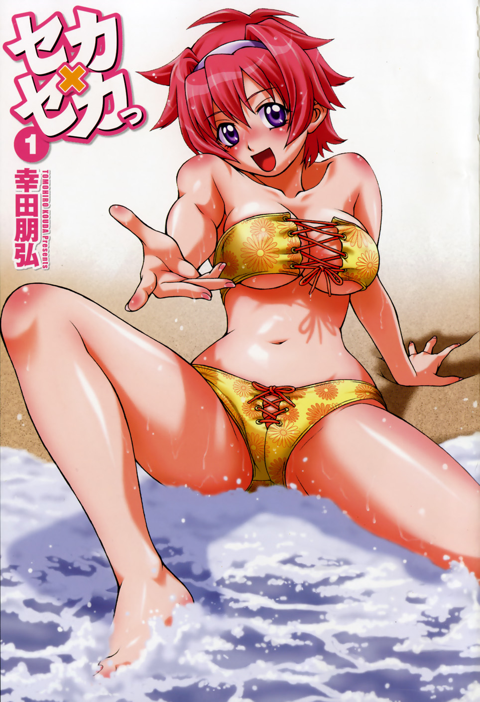 [幸田朋弘] セカ×セカっ 1