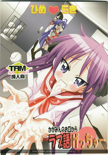 (C74) [PH (TAM)] かがみんのお口からラブ語げっちゅー (らき☆すた)