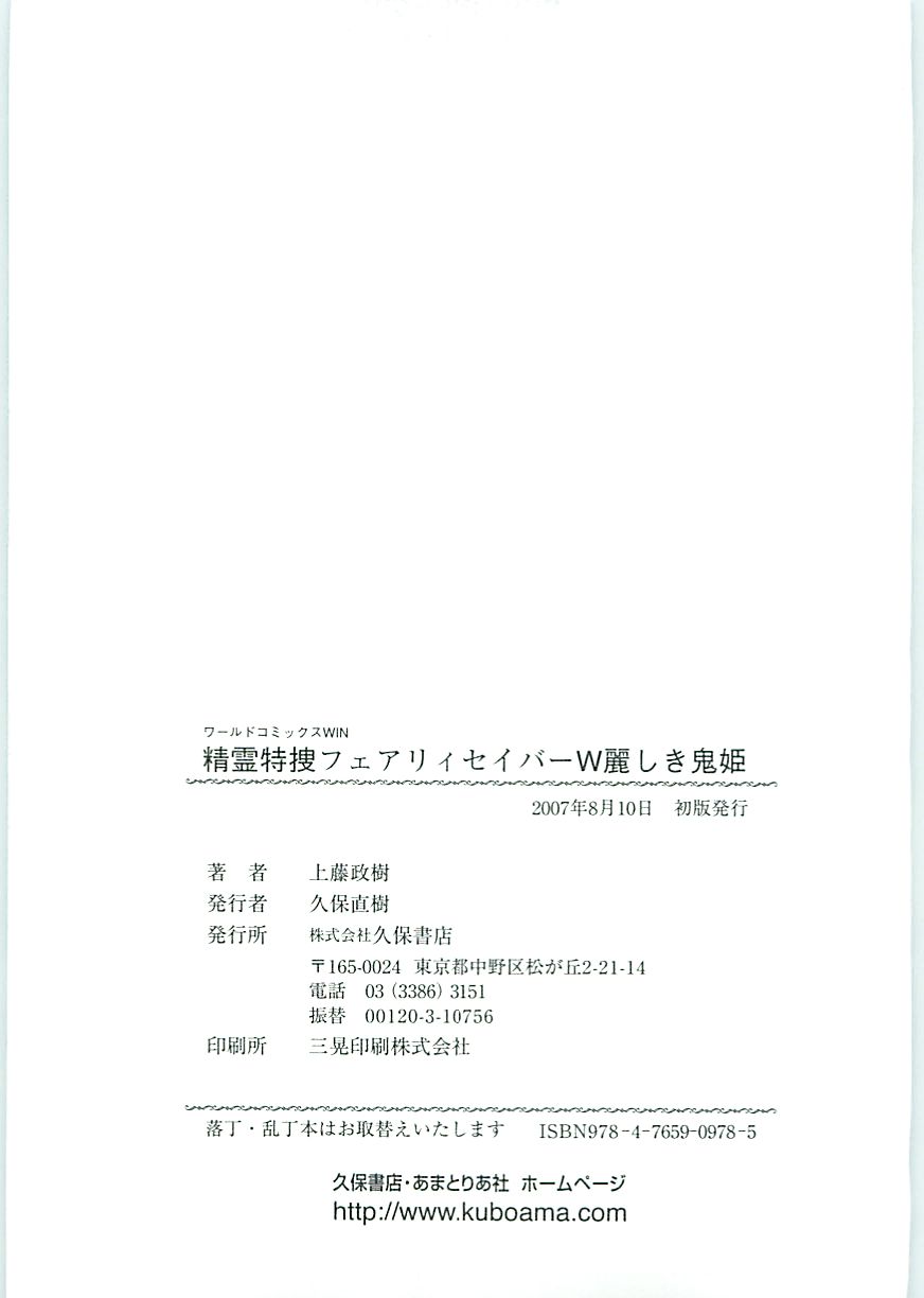 [上藤政樹] 精霊特捜フェアリィセイバーW 麗しき鬼姫