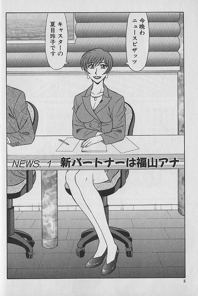 [尾崎晶] キャスター夏目玲子の誘惑 1