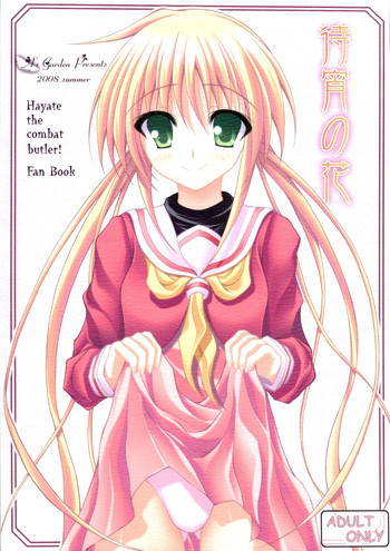 (C74) [Angelica's Garden (夏原純 , アンジェリカ)] 待宵の花 (ハヤテのごとく!)