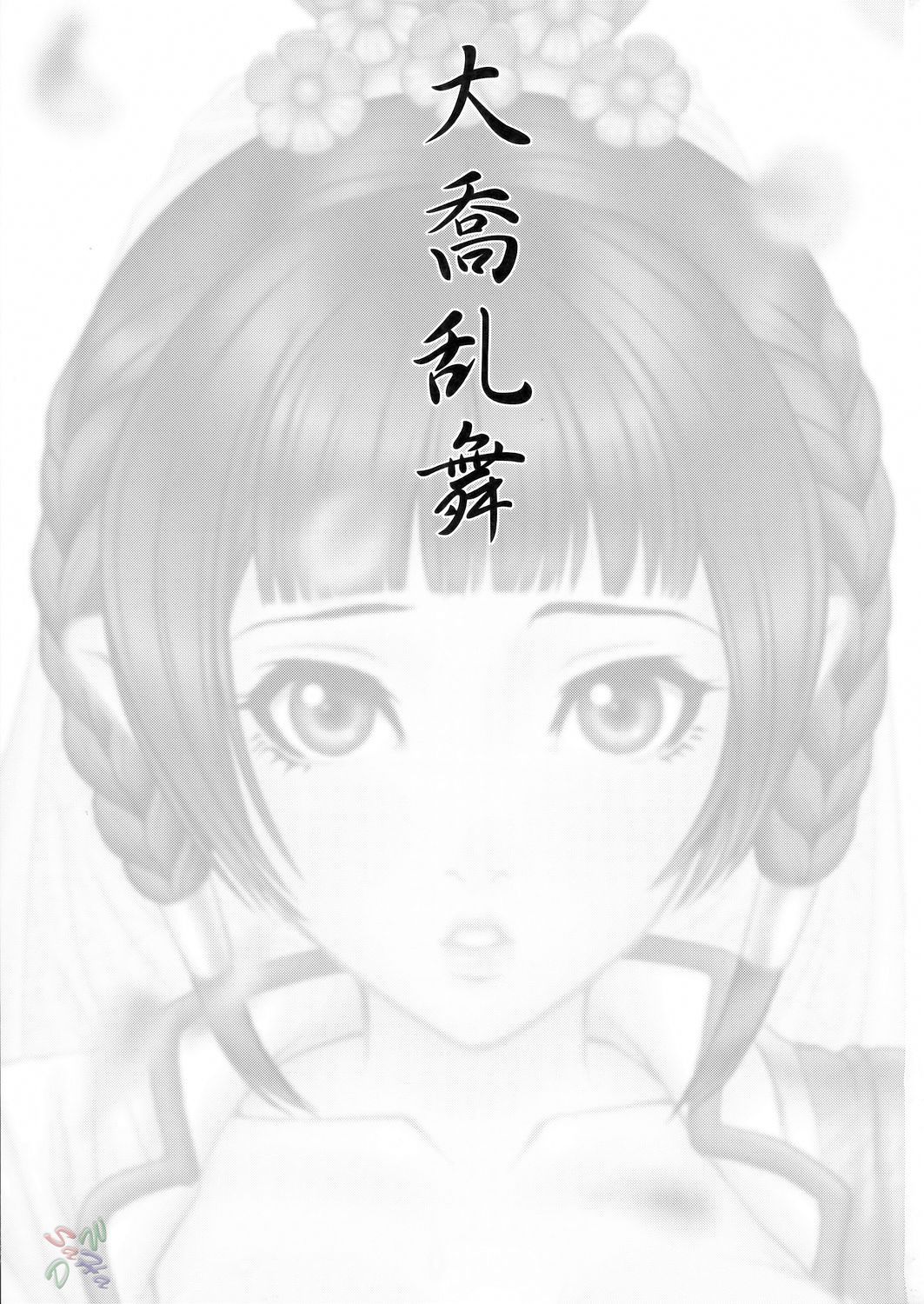 (C68) [U.R.C (桃屋しょう猫)] 大喬乱舞 (真・三國無双) [英訳]